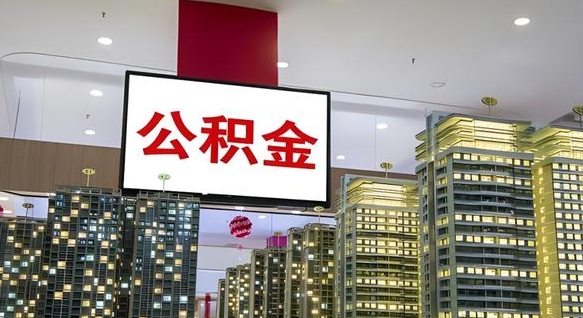 乌兰察布离职后公积金怎么提（离职后公积金提现怎么提）